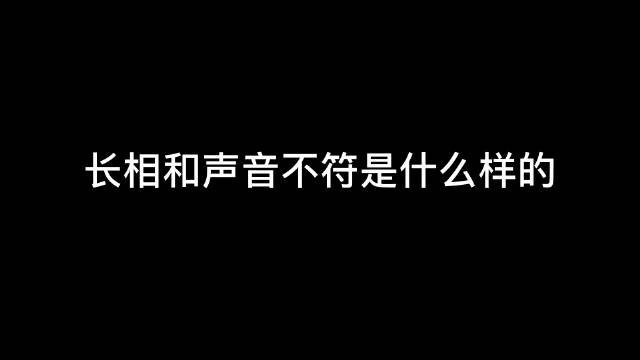 长相和声音不符是什么体验